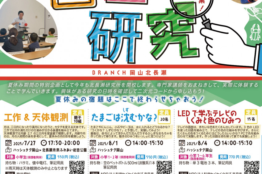 【要予約】ブランチ岡山北長瀬「北長瀬で自由研究」