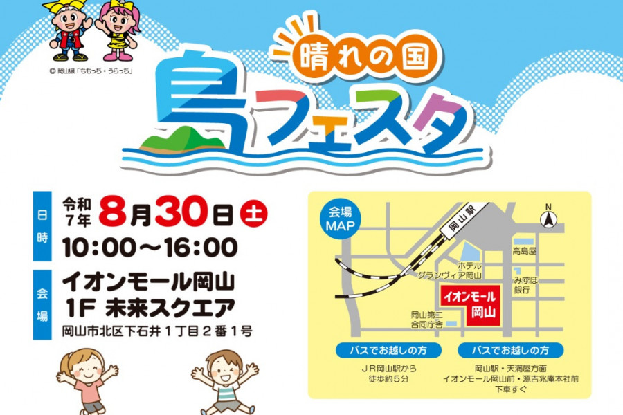晴れの国・島フェスタ（イオンモール岡山）
