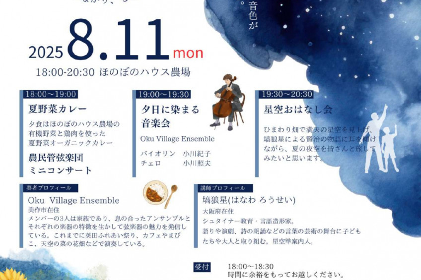 天空のひまわり畑　星々と奏でる、夏のしらべ「宮沢賢治の世界」～灯り、つながり、ものがたり～ 