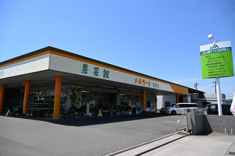 JA晴れの国岡山　玉島北直売所「メルカートたまきた果菜館」