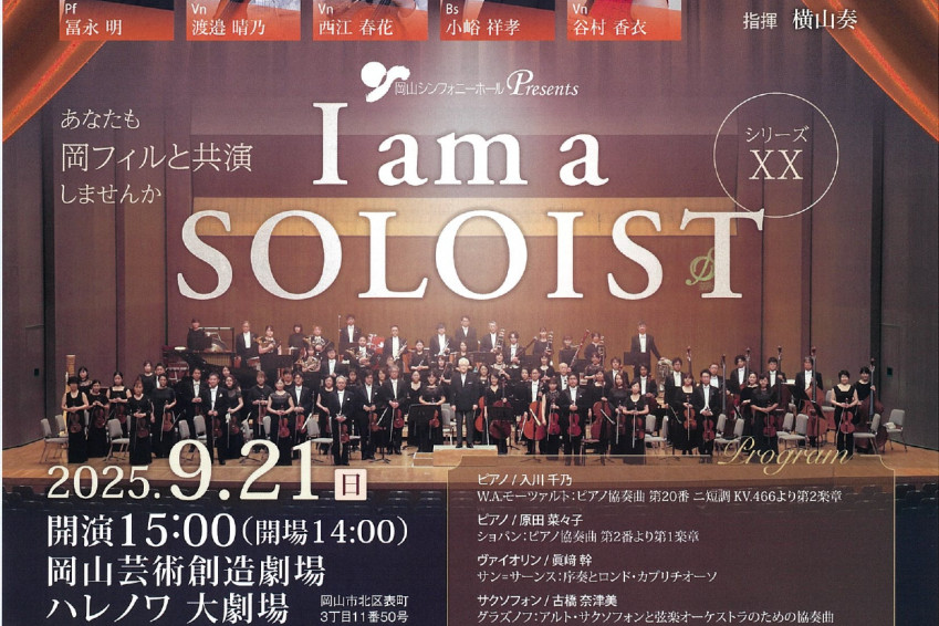 I am a SOLOIST　あなたも岡フィルと共演しませんか シリーズXX