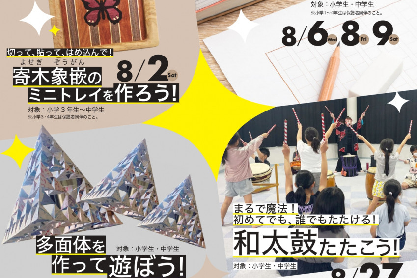 岡山県天神山文化プラザ　夏休み！文化体験大集合！！