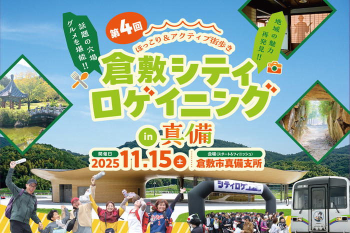 【要予約】第4回 倉敷シティロゲイニング in 真備