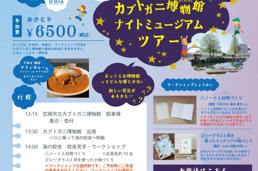【要予約】海の校舎ものづくりワークショップ＆カブトガニ博物館ナイトミュージアムツアー