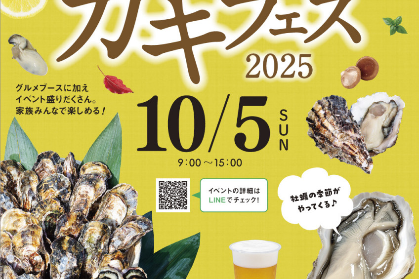 ひなせ秋カキフェス2025