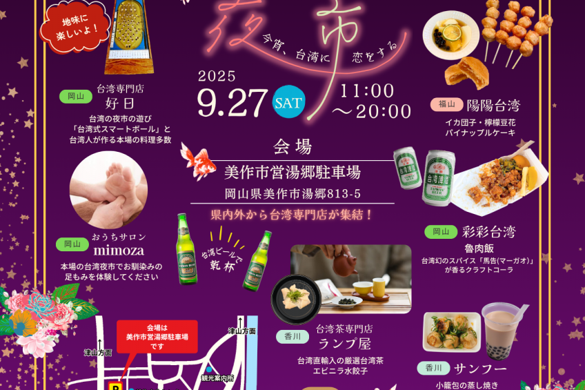 台湾夜市 〜今宵、台湾に恋をする〜（湯郷）