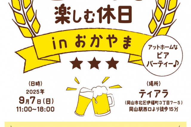 女性醸造家のビールを楽しむ休日 in おかやま