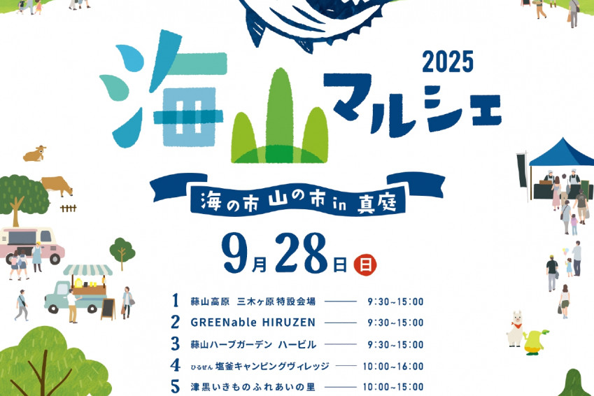 海山マルシェ（海の市山の市）