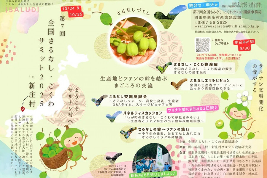 【要予約】第7回 全国さるなし・こくわサミット in 新庄村 2025