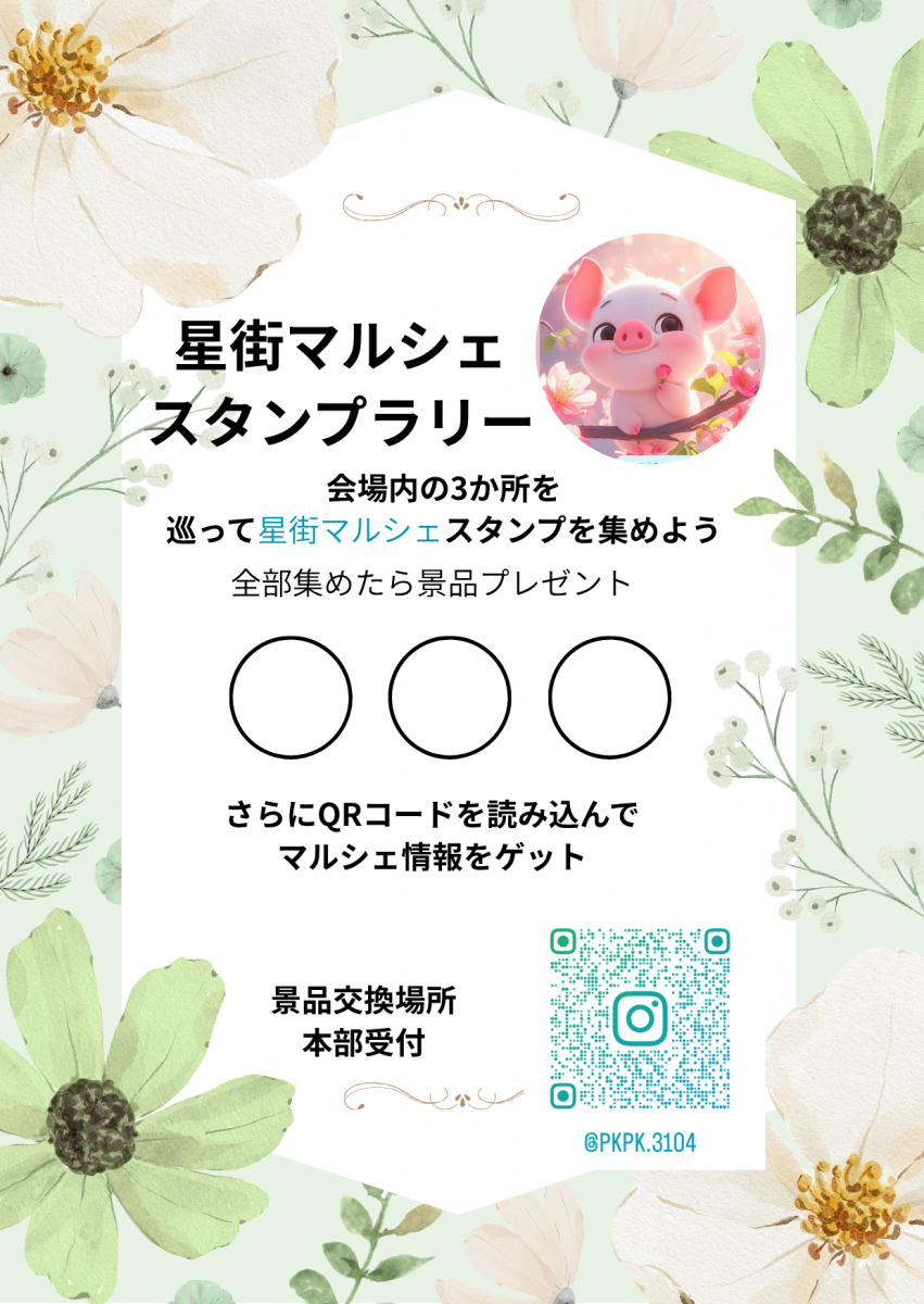 スタンプラリー案内