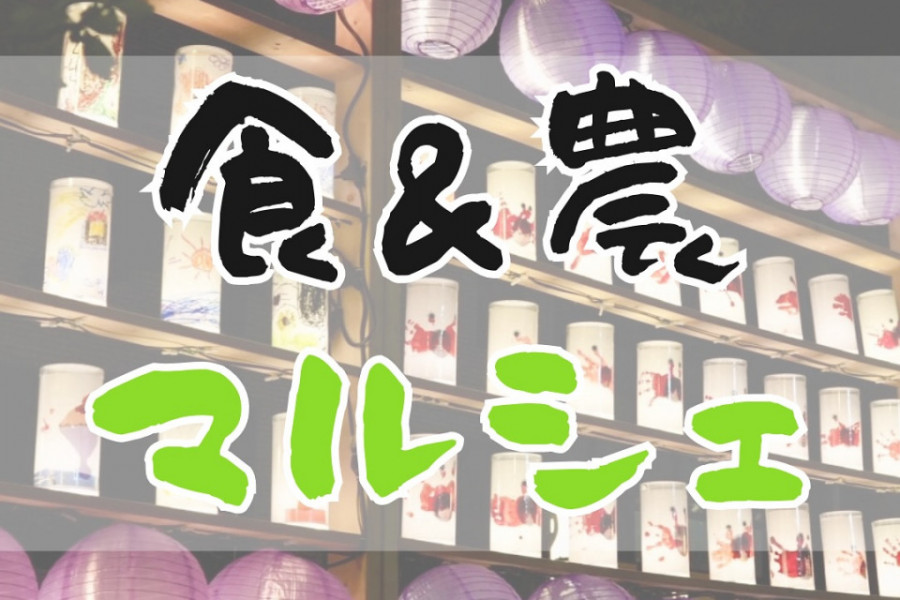 食&農マルシェ