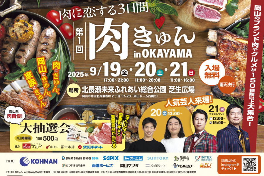 第1回 肉きゅん in OKAYAMA ～肉に恋する3日間～