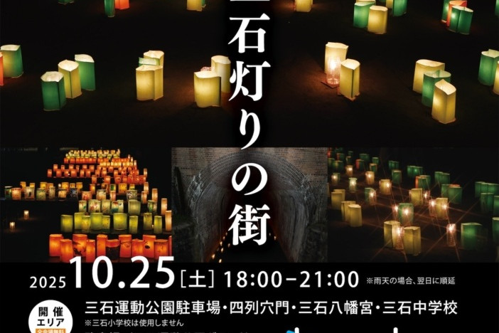 【2025年】第22回 三石灯りの街