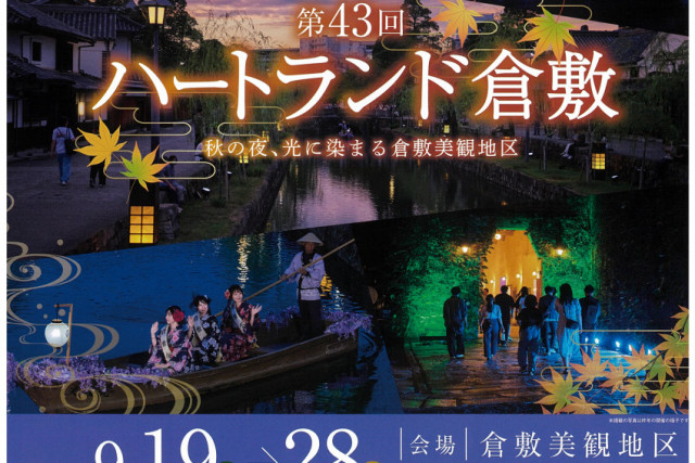 第43回 ハートランド倉敷 2025秋