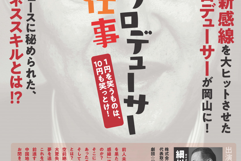 プレミアムトーク 「演劇プロデューサーというお仕事 ～1円を笑うものは、10円も笑っとけ！～」