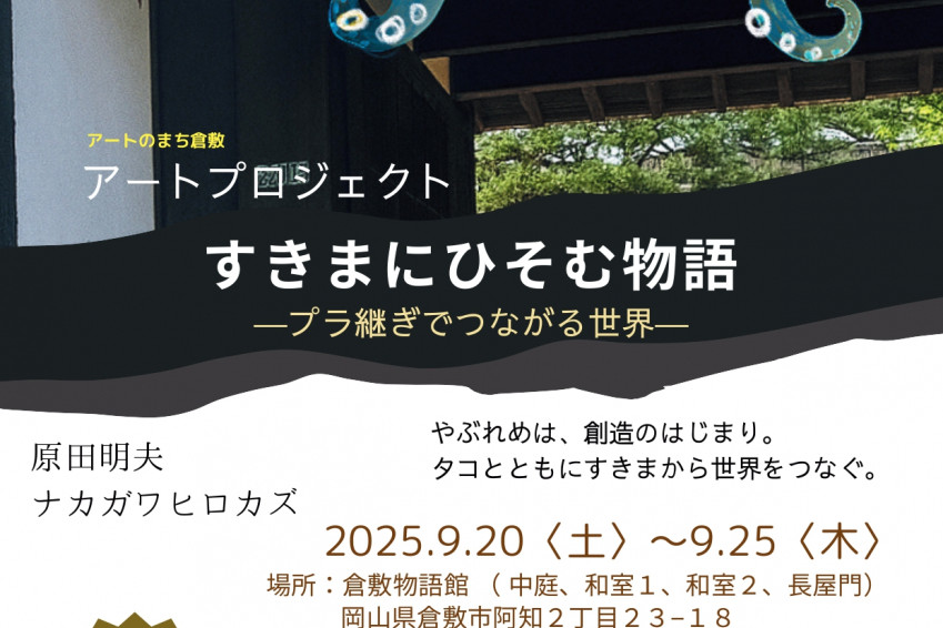 倉敷物語館　アートプロジェクト「すきまにひそむ物語 ―プラ継ぎでつながる世界―」