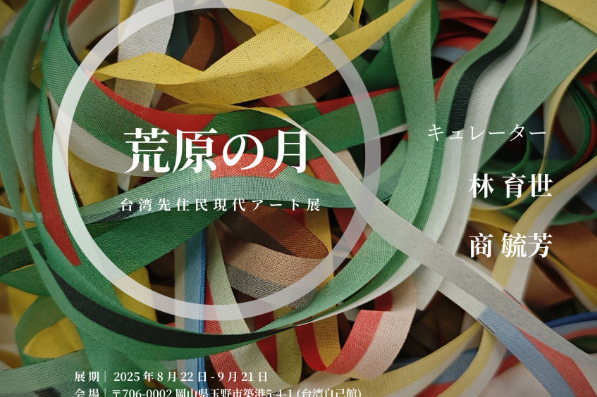 台湾先住民現代アート展「荒原の月」
