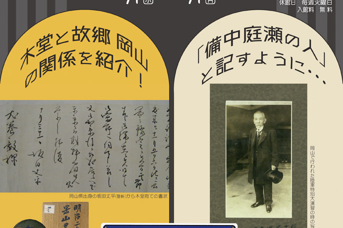 生誕170年 「木堂と岡山－備中庭瀬の人－」