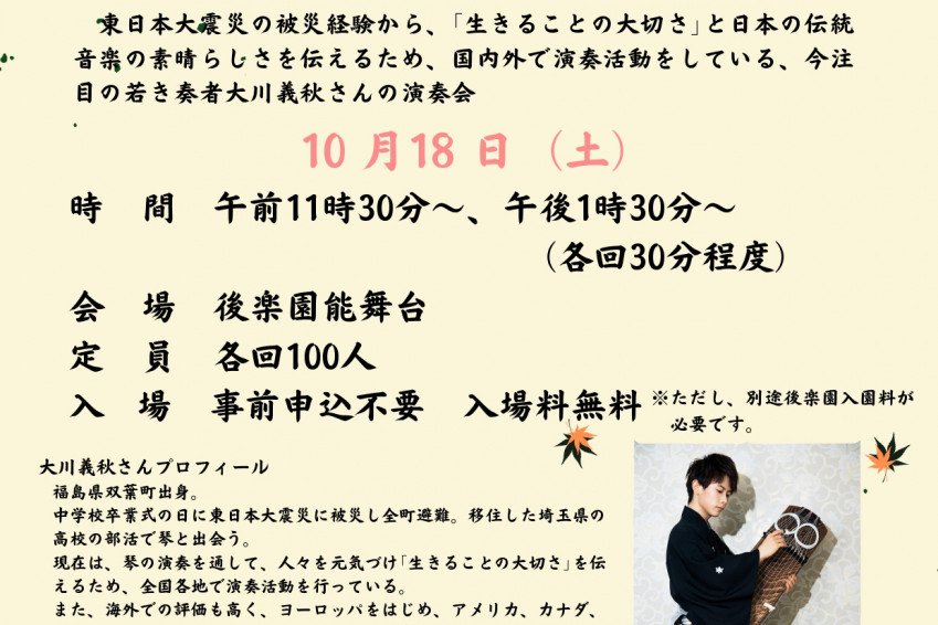 岡山後楽園　琴男 大川義秋庭園コンサート
