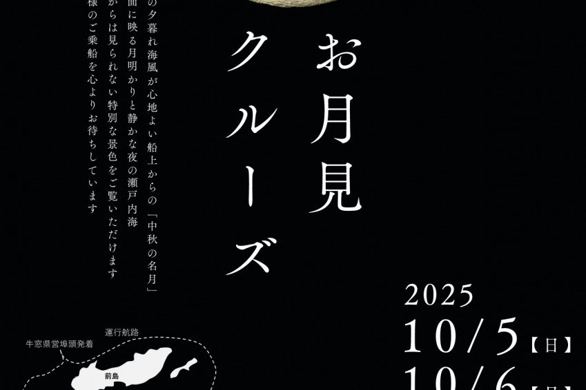 【要予約】中秋の名月 お月見クルージング2025
