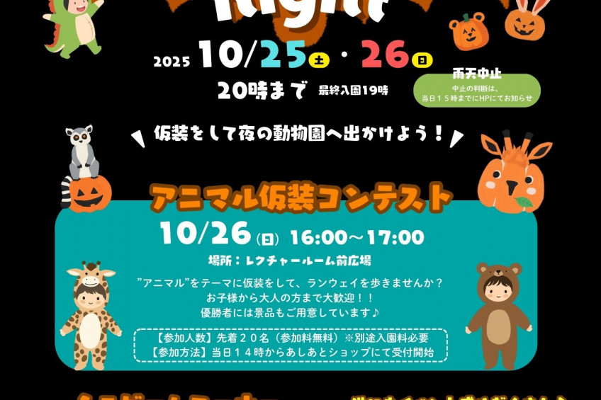 池田動物園　ハロウィンナイト2025