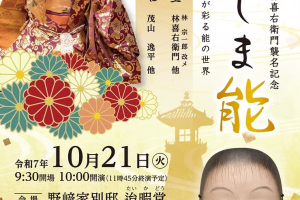野﨑家別邸 迨暇堂 公演 チラシ表