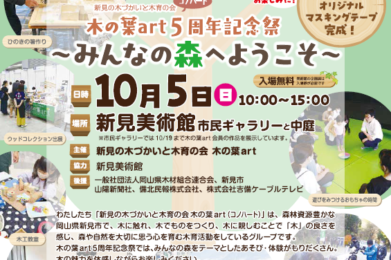 新見の木づかいと木育の会　木の葉art 5周年記念祭　～みんなの森へようこそ～