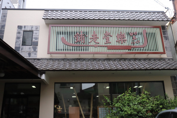 器楽堂老舗
