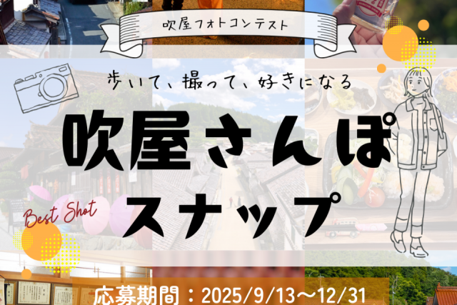 吹屋さんぽスナップ（吹屋フォトコンテスト）