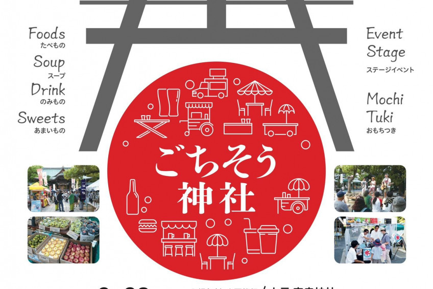 ごちそう神社