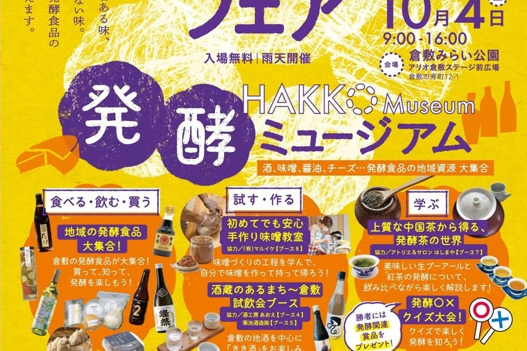 2025くらしきフェア ～発酵ミュージアム～（倉敷みらい公園）