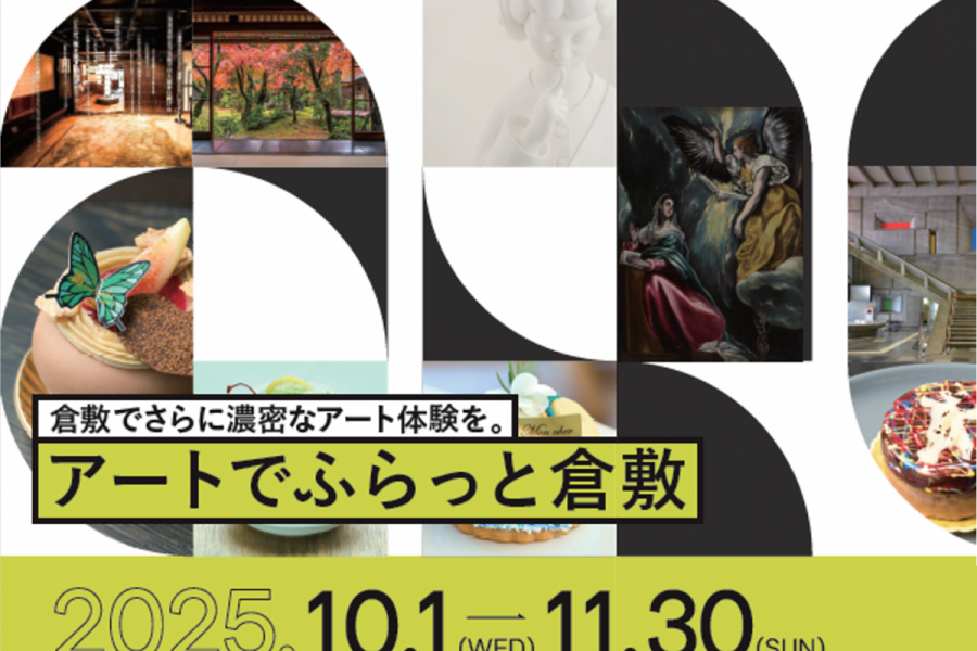 アートでふらっと倉敷 