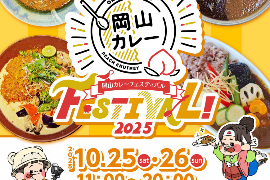 岡山カレーフェスティバル2025