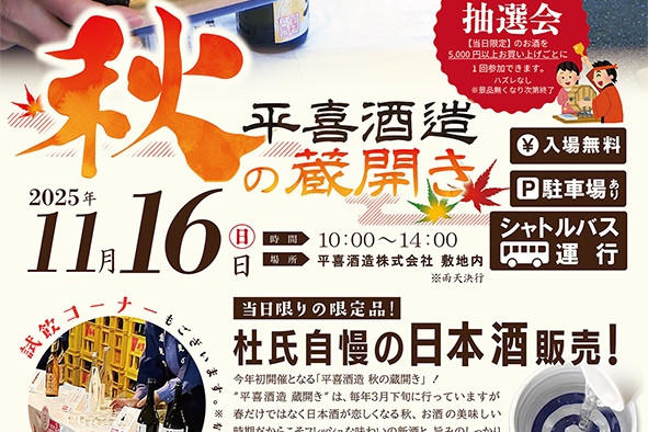 平喜酒造 秋の蔵開き 2025