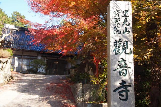 観音寺(もみじ寺)