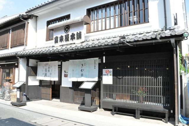 冨來屋本舗（富来屋本舗）