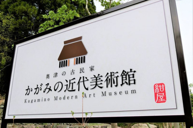 かがみの近代美術館