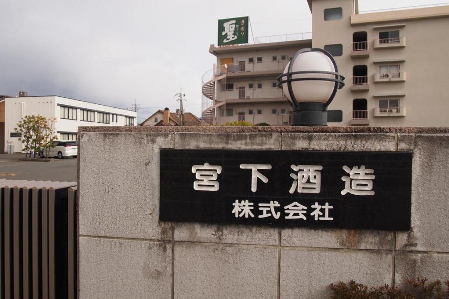 宮下酒造