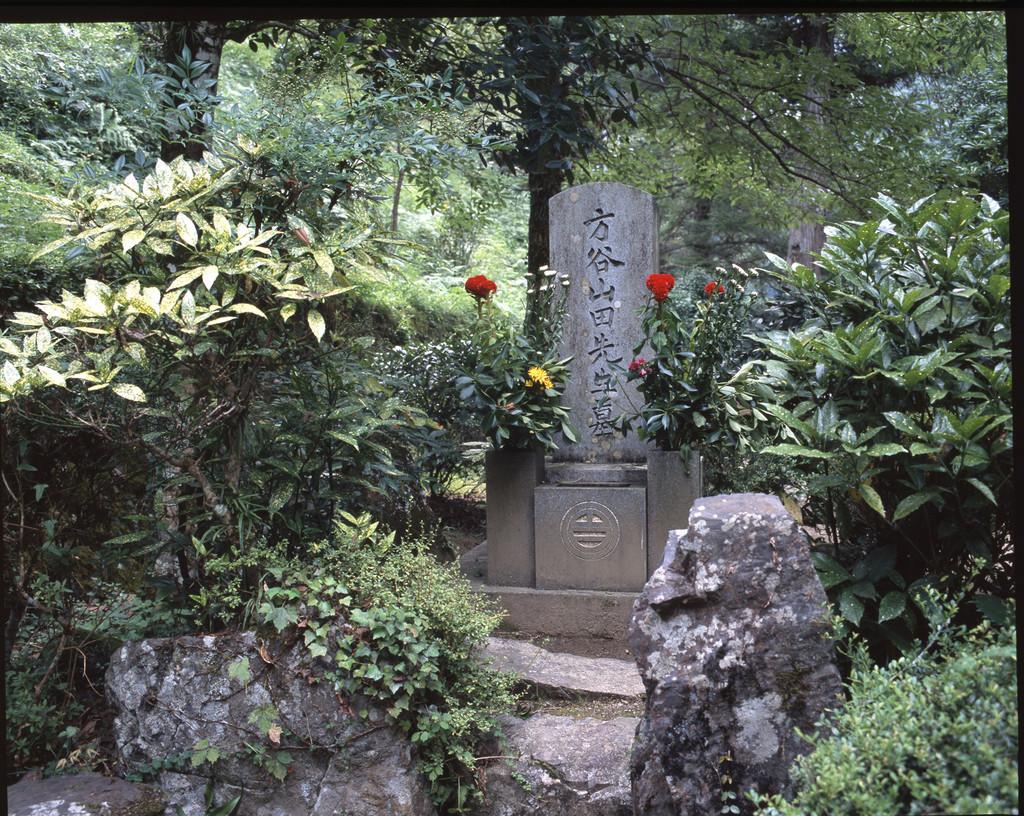 方谷山田先生墓