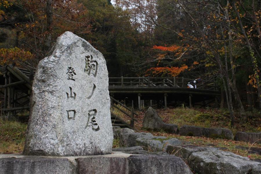 駒の尾山