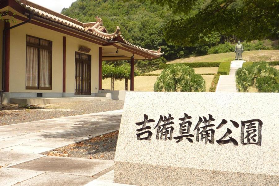 吉備真備公園
