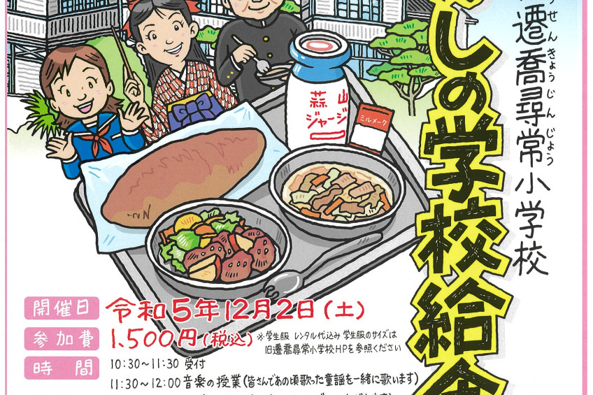 旧遷喬尋常小学校　なつかしの学校給食