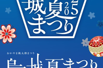 【2025年】おかやま桃太郎まつり　烏城夏まつり