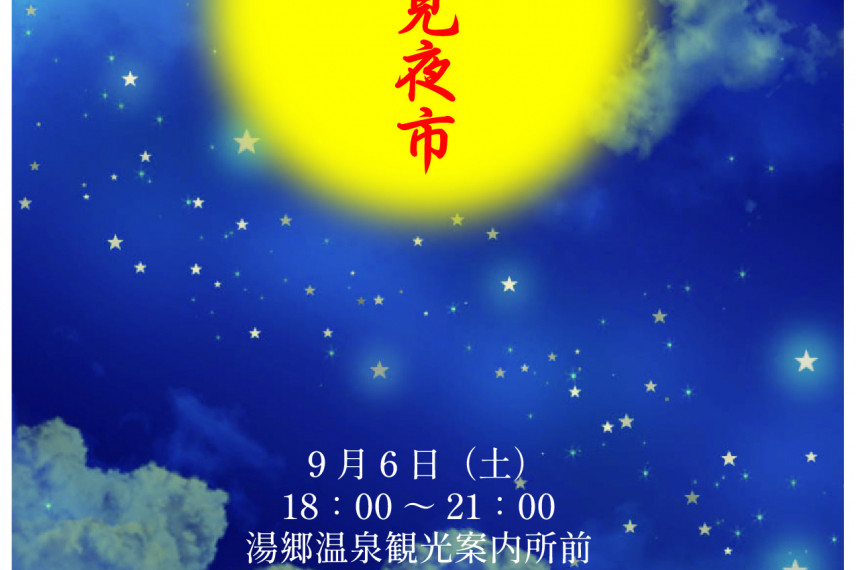 【2025年】湯郷温泉　お月見夜市