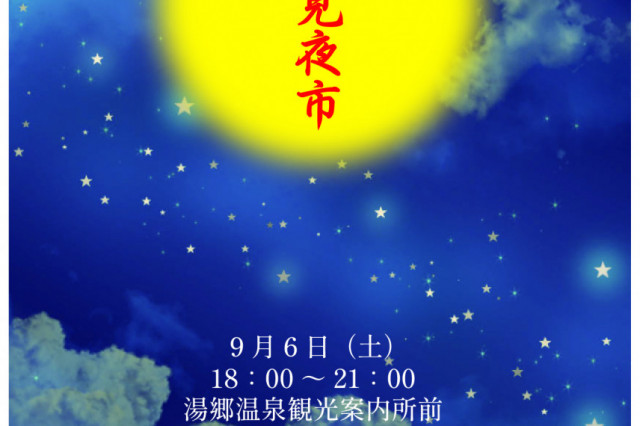 【2025年】湯郷温泉　お月見夜市