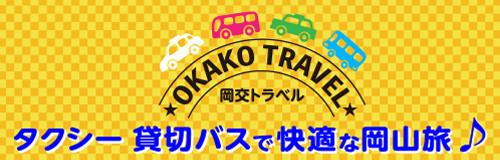 岡交トラベル（岡山交通株式会社）令和４年度→令和６年度