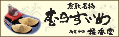 御菓子処 橘香堂 美観地区店（令和４年度）→（令和６年度）