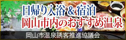 岡山市 温泉情報・予約ネット【岡山市温泉誘客推進協議会】（令和４年度）→（令和６年度）