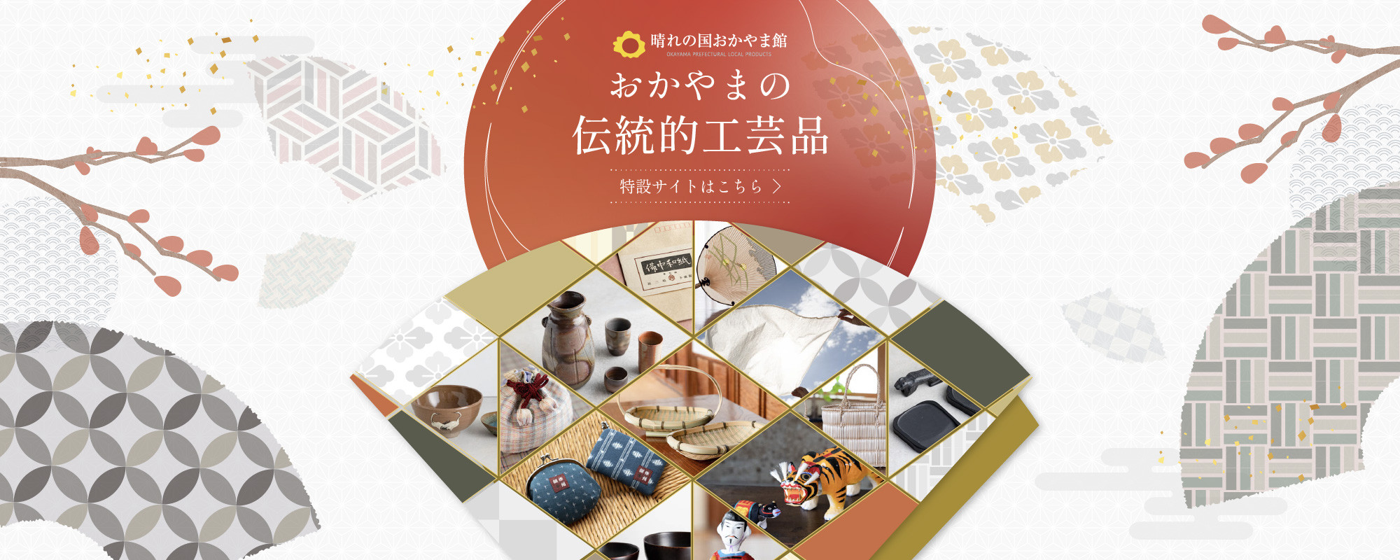 おかやま伝統的工芸品