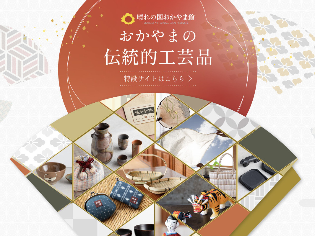 おかやま伝統的工芸品